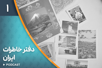 پادکست دفتر خاطرات ایران (1)